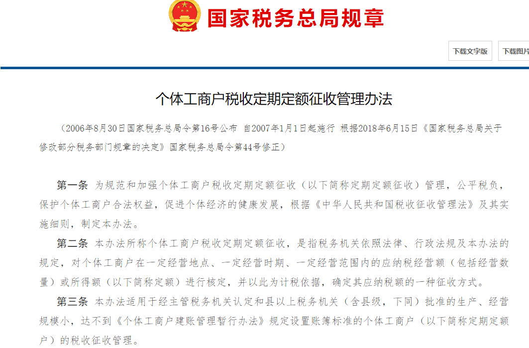 個體_工商戶稅收定期定額征收管理辦法