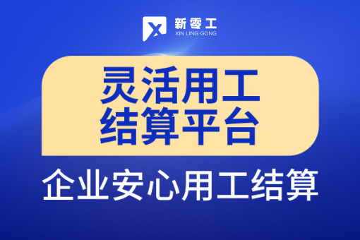 靈活用工注意事項