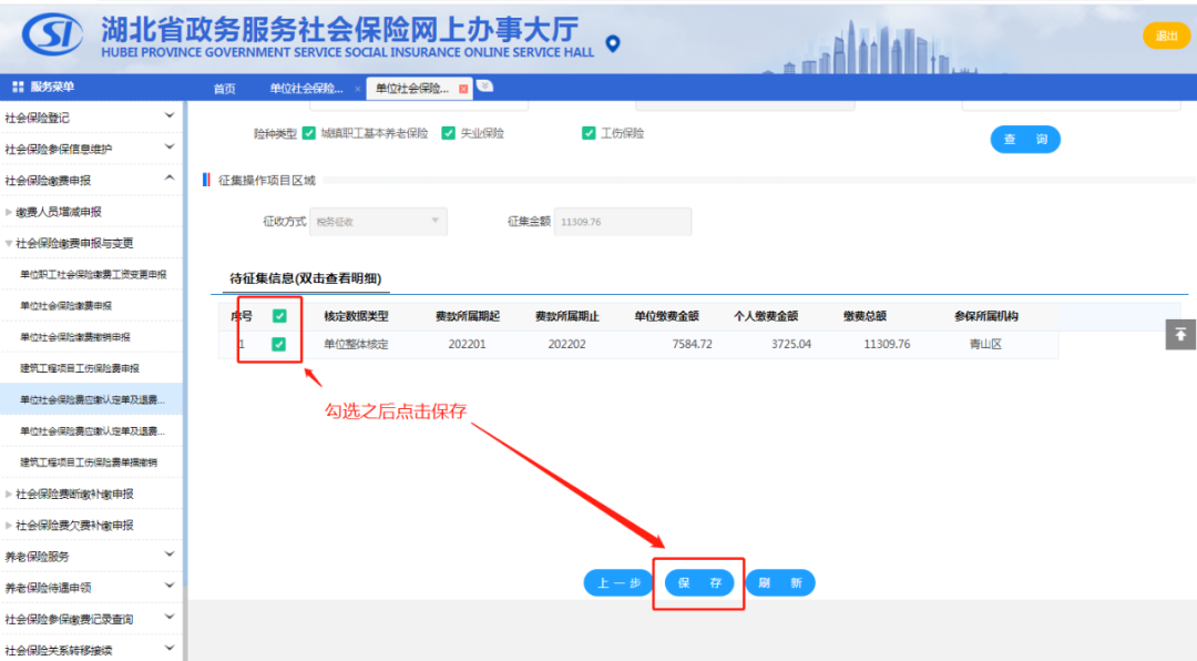 單位社會保險費應(yīng)繳認(rèn)定單及退費單據(jù)開具”