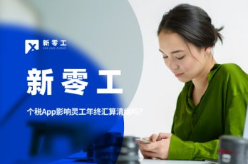 個(gè)人所得稅App新增五項(xiàng)影響靈工年終匯算清繳嗎？